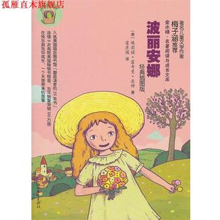【正版书】 波丽安娜 金水桶名著阅读与成长文库 （美）埃莉诺·霍奇曼·波特　著,富彦国　译 浙江文艺出版社