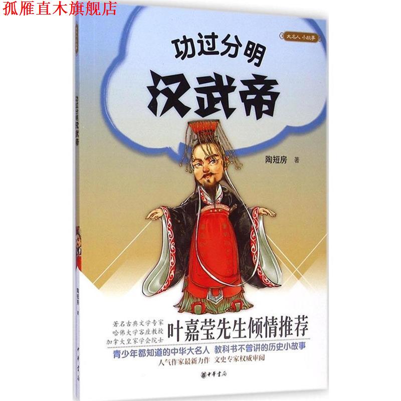 【正版书】 大名人小故事：功过分明汉武帝 陶短房 著 中华书局