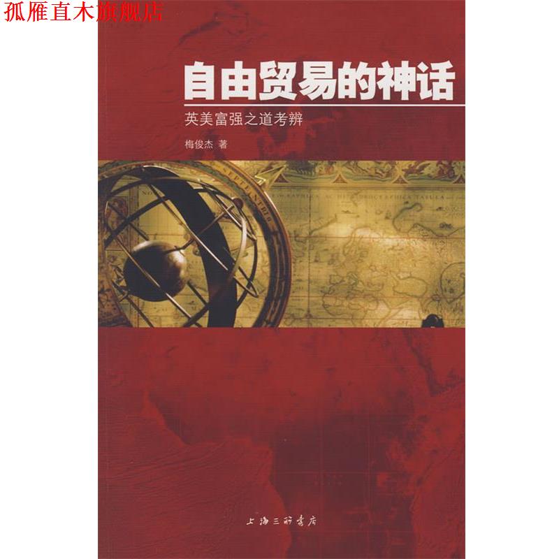 【正版书】 自由贸易的神话英美富强之道考辨 梅俊杰　著 上海三联书店