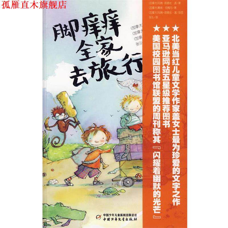 【正版书】 脚痒痒全家去旅行 (加拿大)盖 何梅尔 著,张弘 译 中国少年儿童出版社