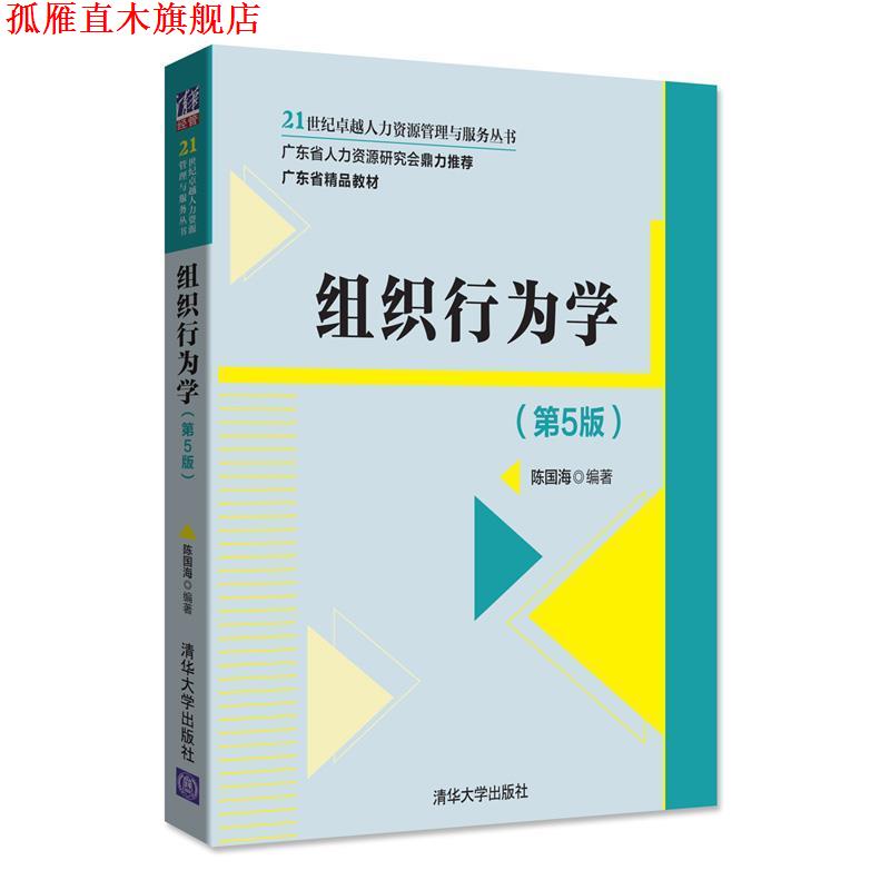 【正版书】 组织行为学 陈国海 清华大学出版社