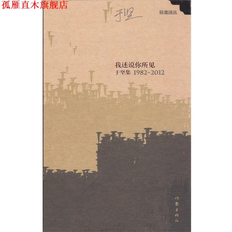 【正版书】 我述说你所见：于坚集1982——2012 于坚 作家出版社