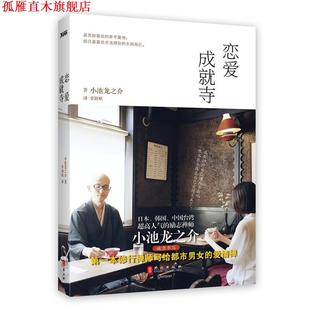 【正版书】 恋爱成就寺 (日)小池龙之介 外文出版社
