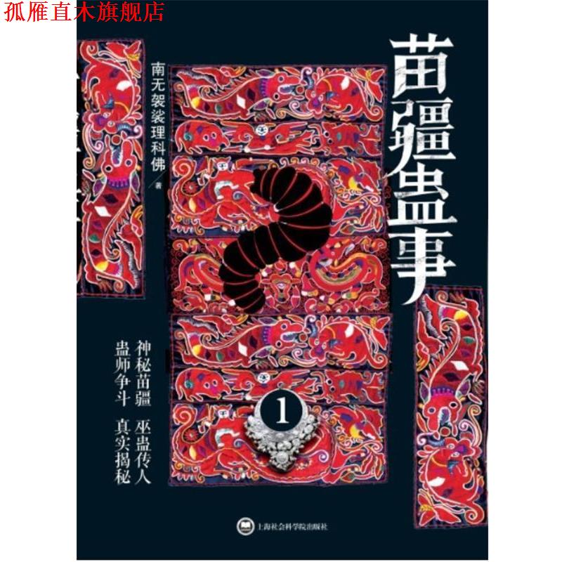 【正版书】 苗疆蛊事1() 南无袈裟理科佛 上海社会科学院出版社