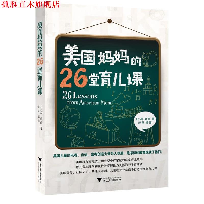 【正版书】 美国妈妈的26堂育儿课 王小兔,晏妮 浙江大学出版社