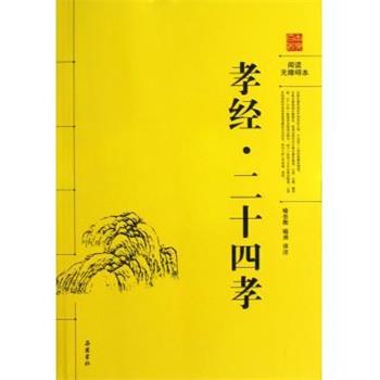 【正版书】 孝经·二十四孝 喻岳衡,喻涵 译注 岳麓出版社