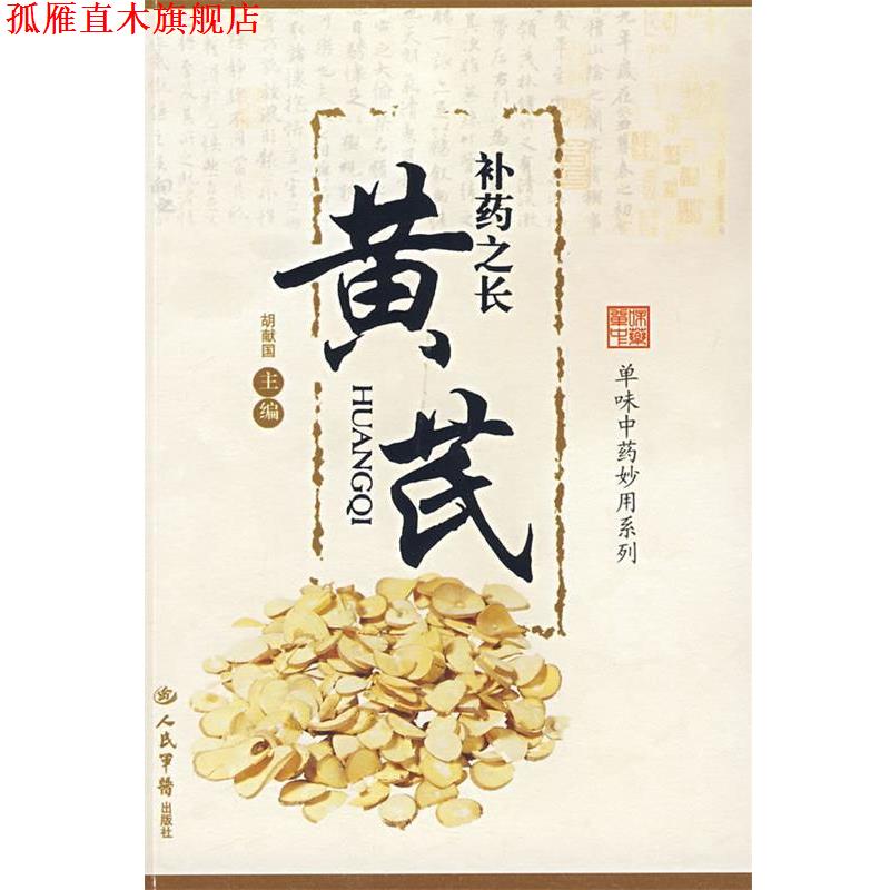 【正版书】 补药之长黄芪.单味中药妙用系列 胡献国 主编 人民军医出版社