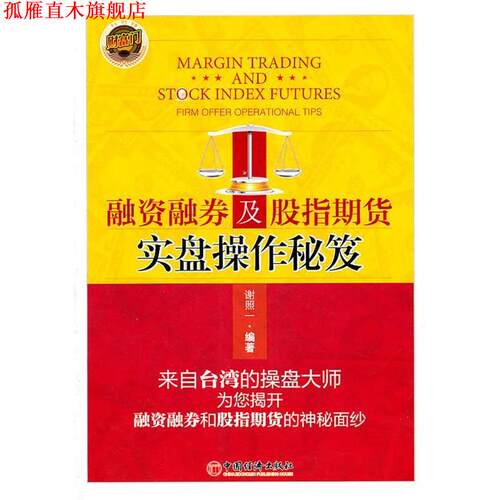 【正版书】 融资融券及股指期货实盘操作秘笈 谢照一　编著 中国经济出版社