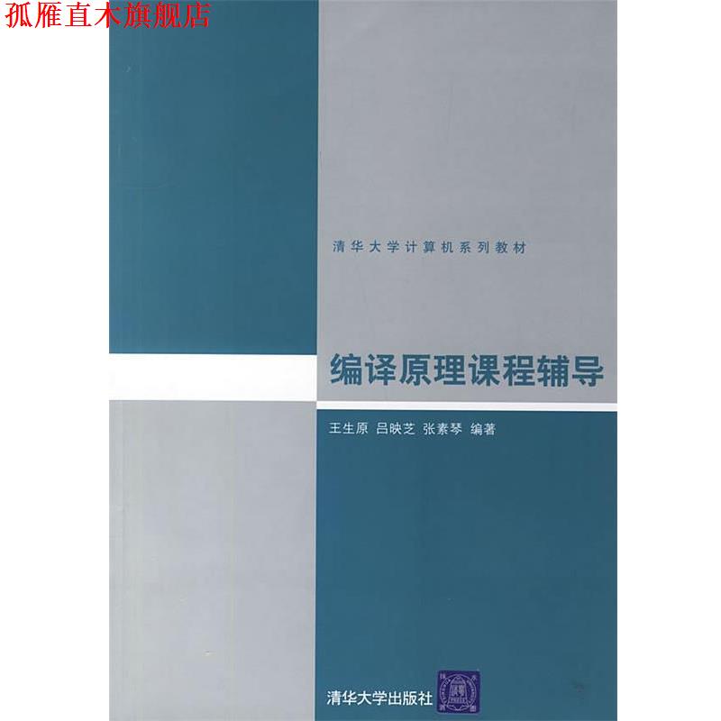 【正版书】 编译原理课程辅导 王生原 等编著 清华大学出版社