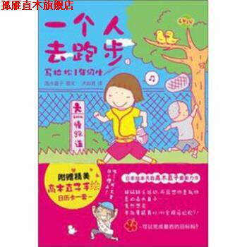 【正版书】 一个人去跑步 [日] 高木直子 著, 洪俞君 译 译林出版社