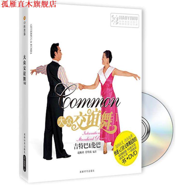 【正版书】 大众交谊舞I 赵顺科,符明珠 编著 成都时代出版社