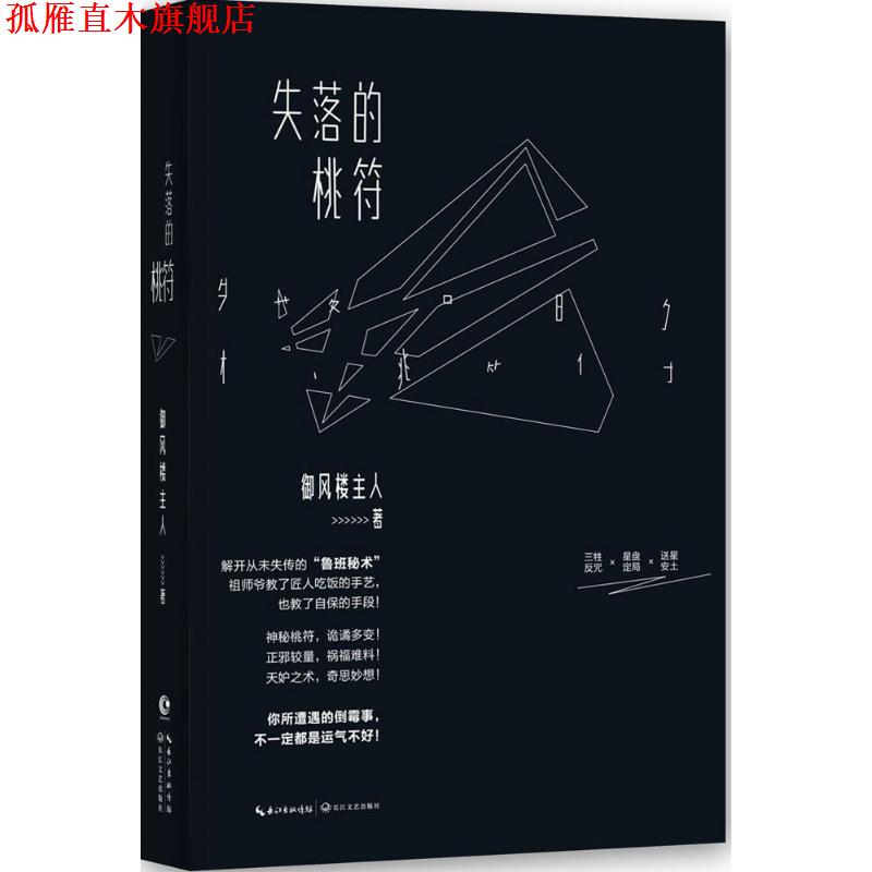 【正版书】 失落的桃符 御风楼主人　著 长江文艺出版社