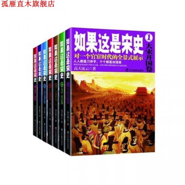 【正版书】 如果这是宋史.1,大宋开国卷 高天流云 著 辽宁教育出版社