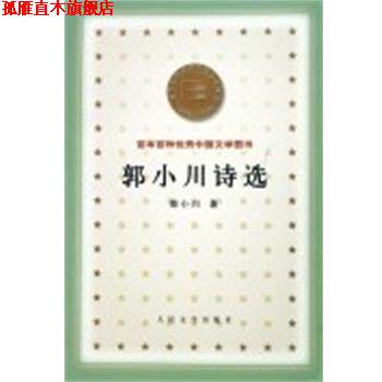 【正版书】 郭小川诗选 百年百种中国文学图书 郭小川 人民文学出版社