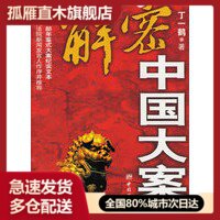 【正版书】2006-解密中国大案