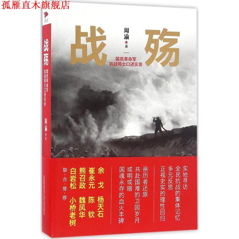 【正版书】 战殇:国民革命军抗战将士口述实录 周渝 万卷出版公司