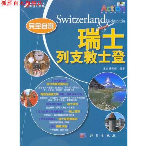 【正版书】 自游瑞士·列支敦士登 墨刻编辑部 编 科学出版社