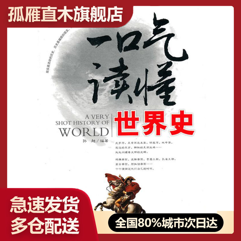 【正版书】一口气读懂世界史 孙超