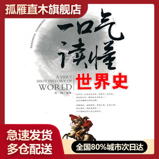 【正版书】一口气读懂世界史 孙超