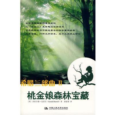 【正版书】 希腊三部曲Ⅱ 桃金娘森林宝藏 (英)达雷尔　著,唐嘉慧　译 中国人民大学出版社