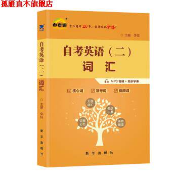 【正版书】 自考英语二词汇 课程代码00015 李佳 著 新华出版社