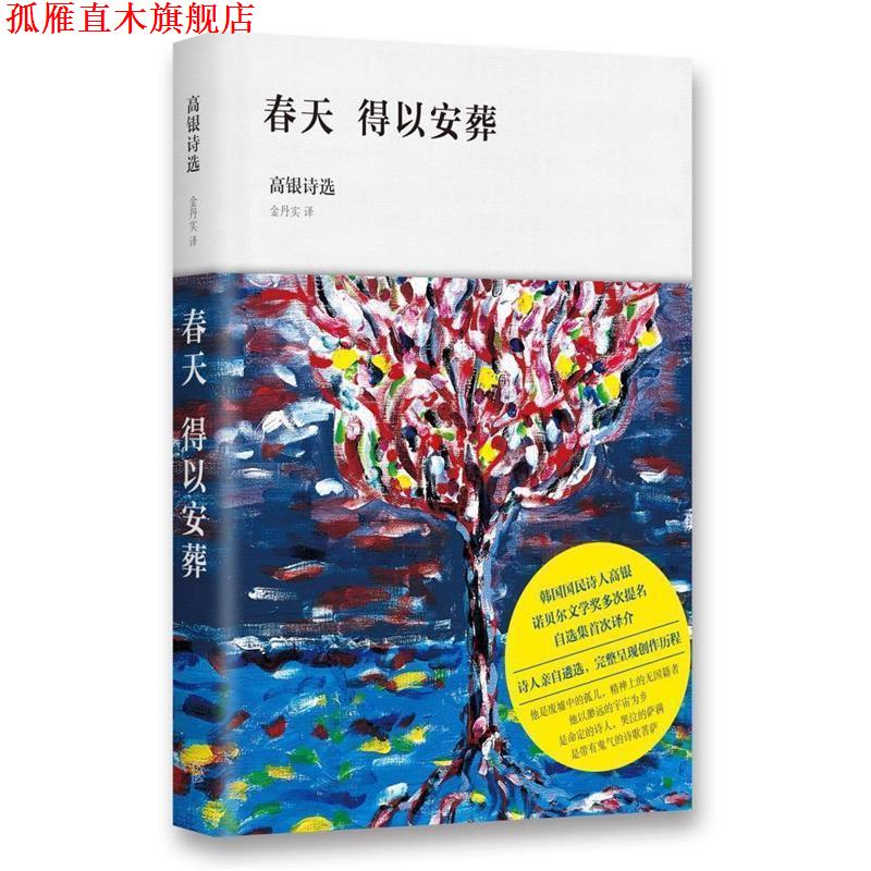 【正版书】 春天得以安葬:高银诗选 (韩)高银 新星出版社