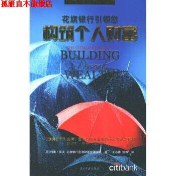 【正版书】 花旗银行您构筑个人财富 高夫 著 当代中国出版社