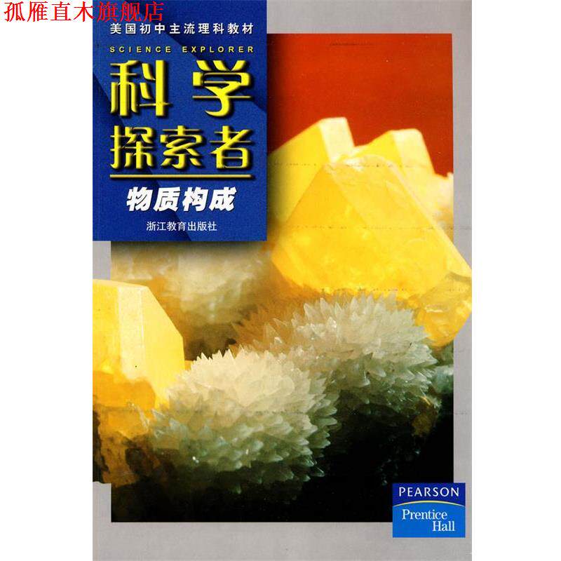 【正版书】 科学探索者-物质构成-第二版 (美)帕迪利亚 主编,华曦,车木,张学勤 译 浙江教育出版社