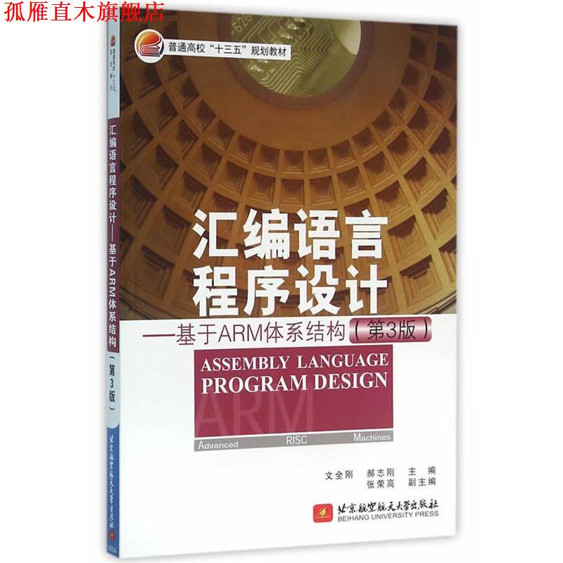 【正版书】 汇编语言程序设计-基于ARM体系结构- 文全刚,郝志刚　主编 北京航空航天大学出版社