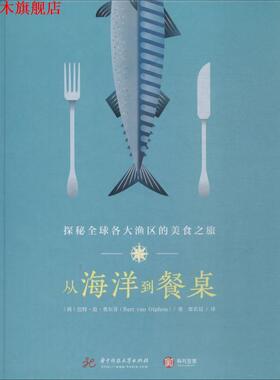 【正版书】 从海洋到餐桌 探秘各大渔区的美食之旅 (荷)巴特·范·奥尔芬(Bart Van Olphen) 华中科技大学出版社