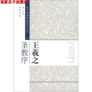 【正版书】 历代经典碑帖临习大全:王羲之圣教序 艺美联 编 中国书店