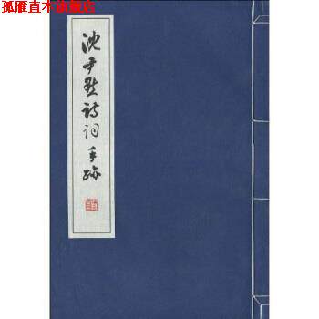 【正版书】 沈觉初竹刻菁华录 许永生,沈觉初 著 上海书店出版社