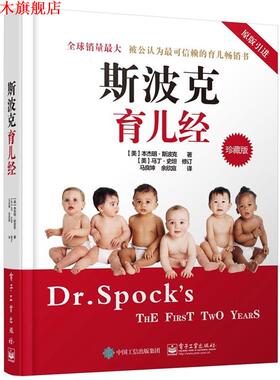 【正版书】 斯波克育儿经 Benjamin Spock.M.D(·斯波克)著,马良坤 余欣庭 译 电子工业出版社