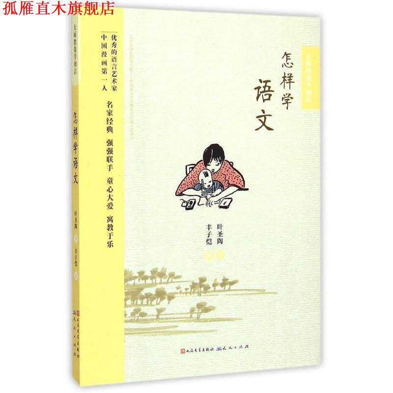 【正版书】 怎样学语文 叶圣陶 天天出版社有限责任公司