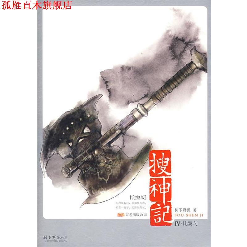 【正版书】 搜神记4·比翼鸟 树下野狐 著 万卷出版公司