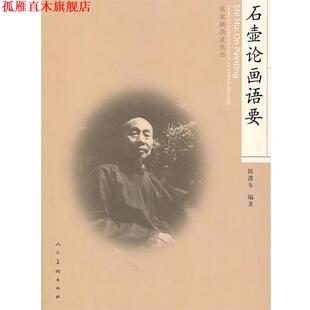 【正版书】 石壶论画语要 陈滞冬 编著 人民美术出版社