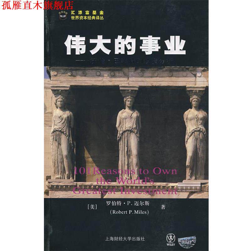 【正版书】 伟大的事业：透视伯克希尔·哈萨维公司——沃伦·巴菲特的投资分析 （美）迈尔斯　著,张明喜,赵秀梅　译 上海财经大