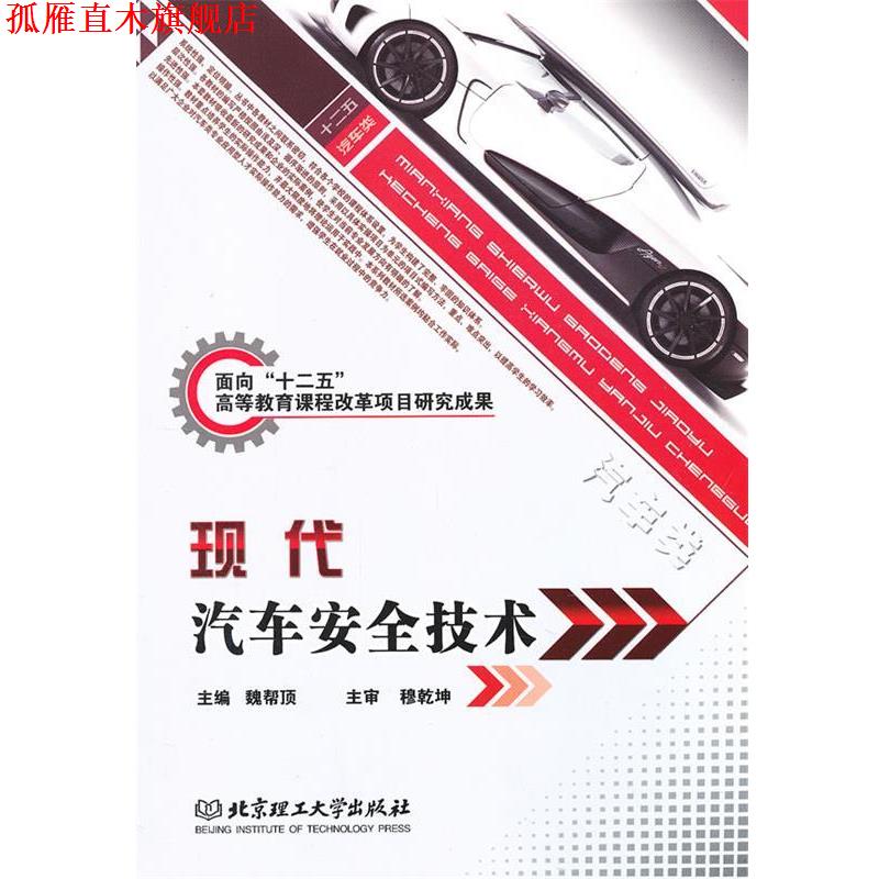 【正版书】 现代汽车安全技术 魏帮顶 编 北京理工大学出版社