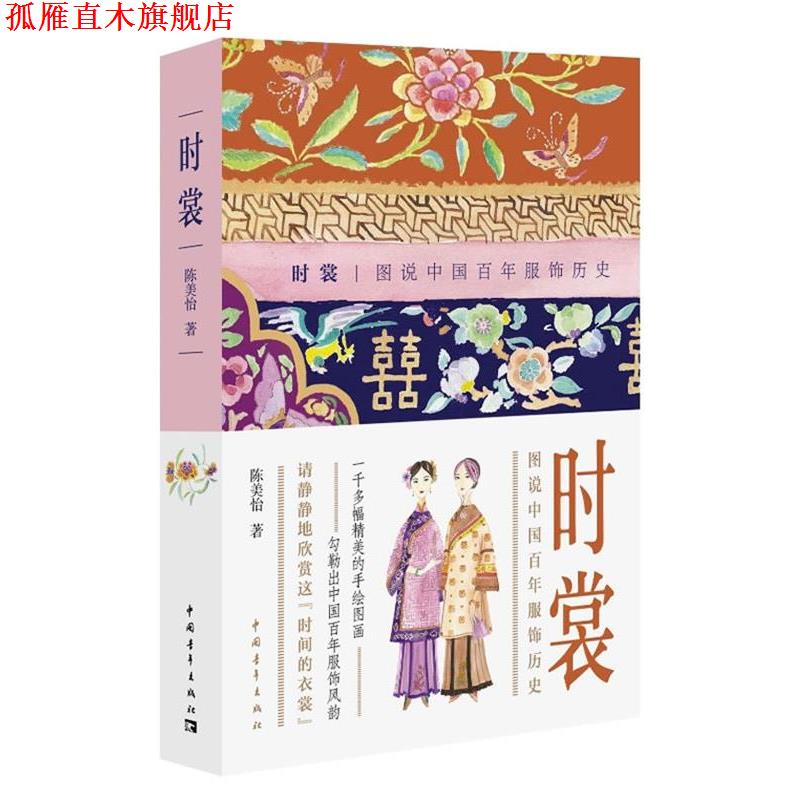【正版书】 时裳:图说中国百年服饰历史 陈美怡 著 中国青年出版社