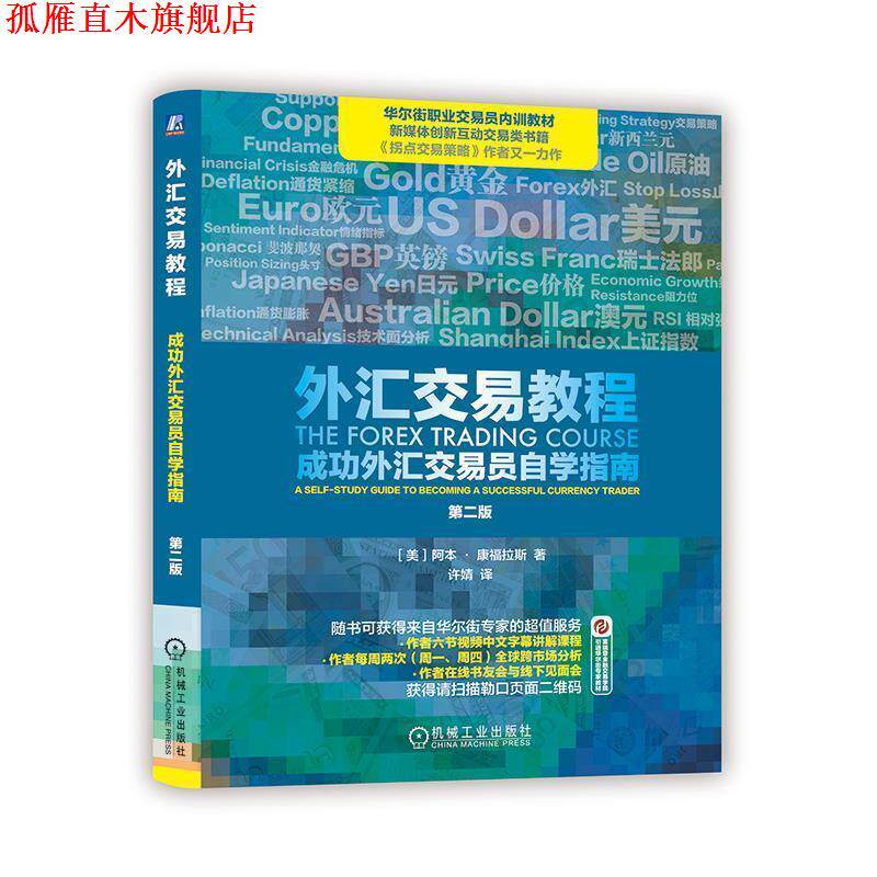 【正版书】 外汇交易教程:成功外汇交易员自学指南 [美]阿本&middot;康福拉斯, 许婧 机械工业出版社