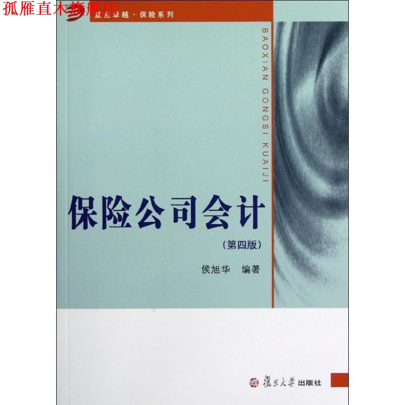 【正版书】 保险公司会计习题指南 侯旭华　著 复旦大学出版社