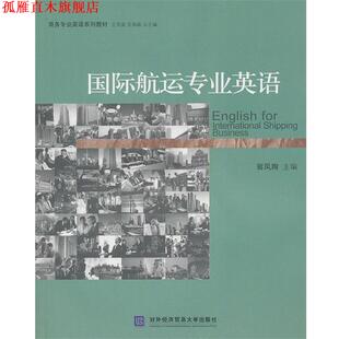 【正版书】 商务专业英语系列教材:国际航运专业英语 翁凤翔 主编 北京对外经济贸易大学出版社有限责任公司