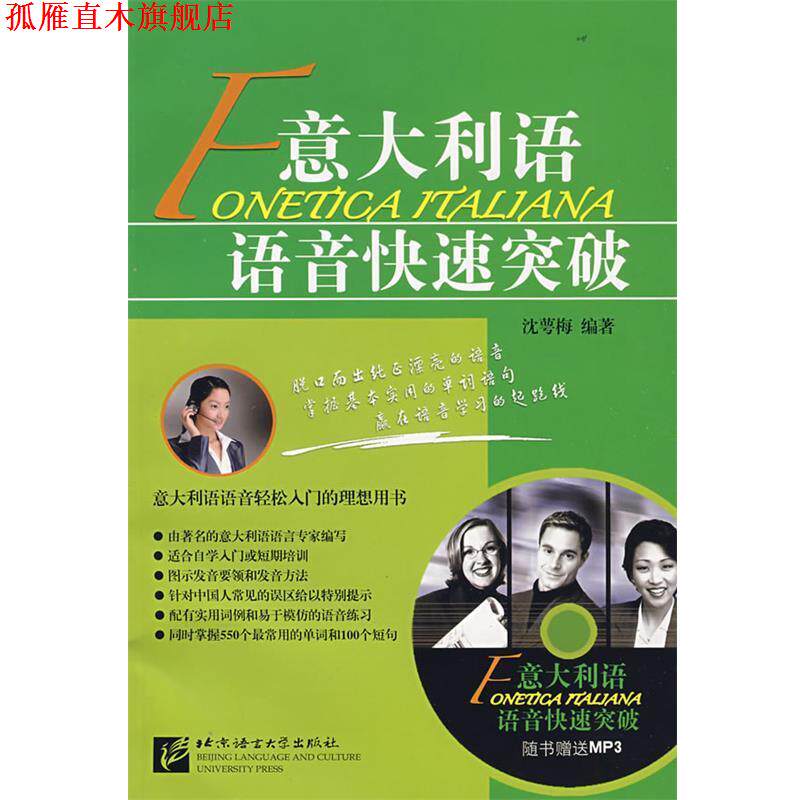 【正版书】 意大利语语音突破 沈萼梅 著 北京语言大学出版社