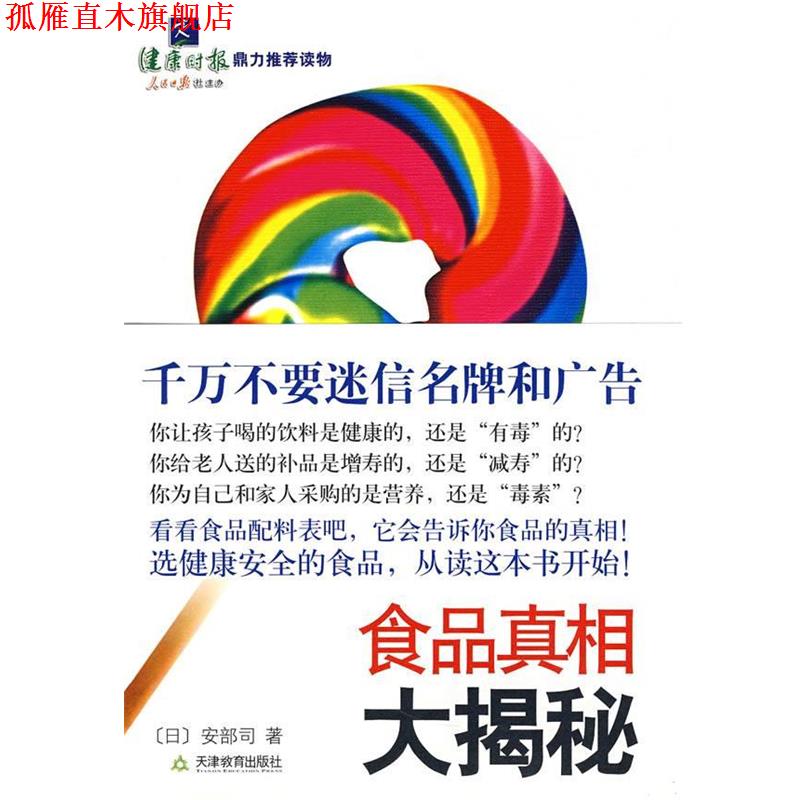 【正版书】 食品真相大揭秘 (日)安部司 著,李波 译 天津教育出版社