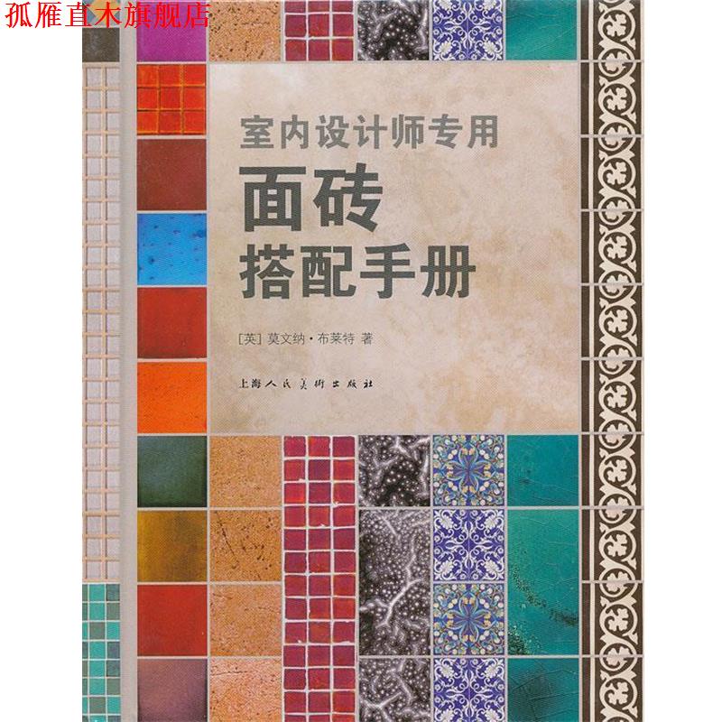 【正版书】 室内设计师专用面砖搭配手册 (英)布莱特　著,边恺　译 上海人民美术出版社