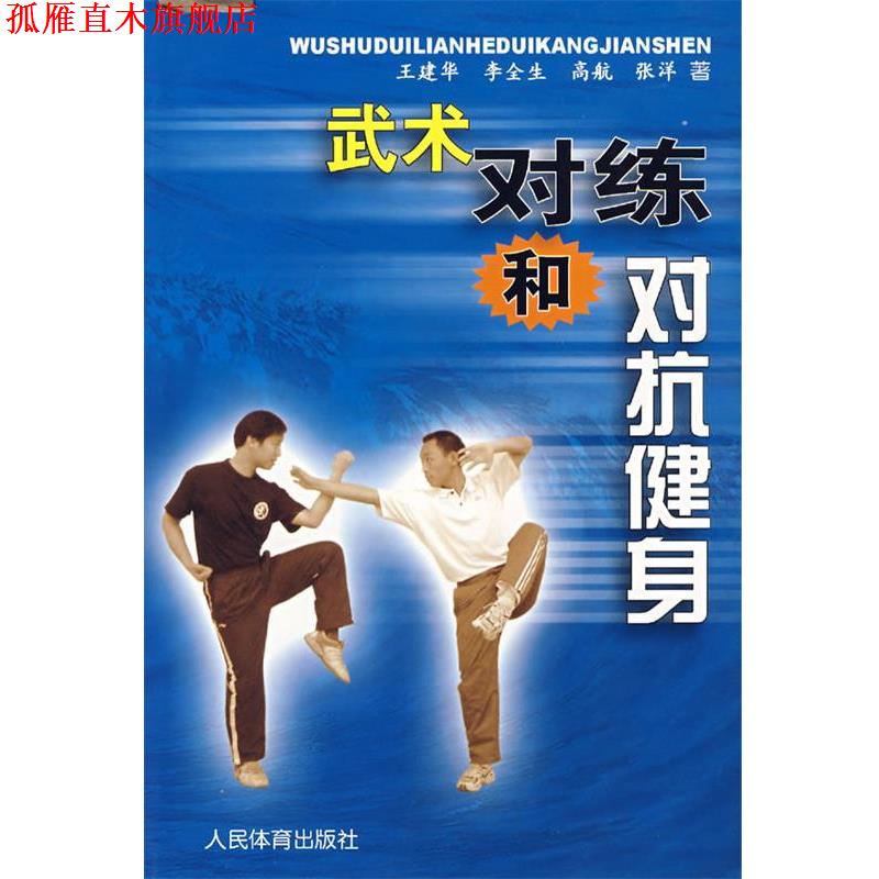 【正版书】 武术对练和对抗健身 王建华 等著 人民体育出版社