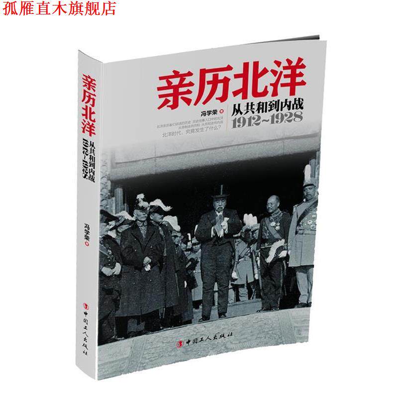 【正版书】 亲历北洋 : 从共和到内战 1912～1928 冯学荣 工人出版社