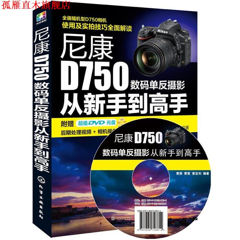 【正版书】 尼康D750数码单反摄影从新手到高手 曹照,曹莹,董宝利 编著 化学工业出版社