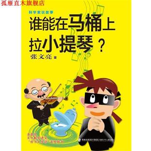 【正版书】 科学家说故事系列 张文亮 福建少年儿童出版社