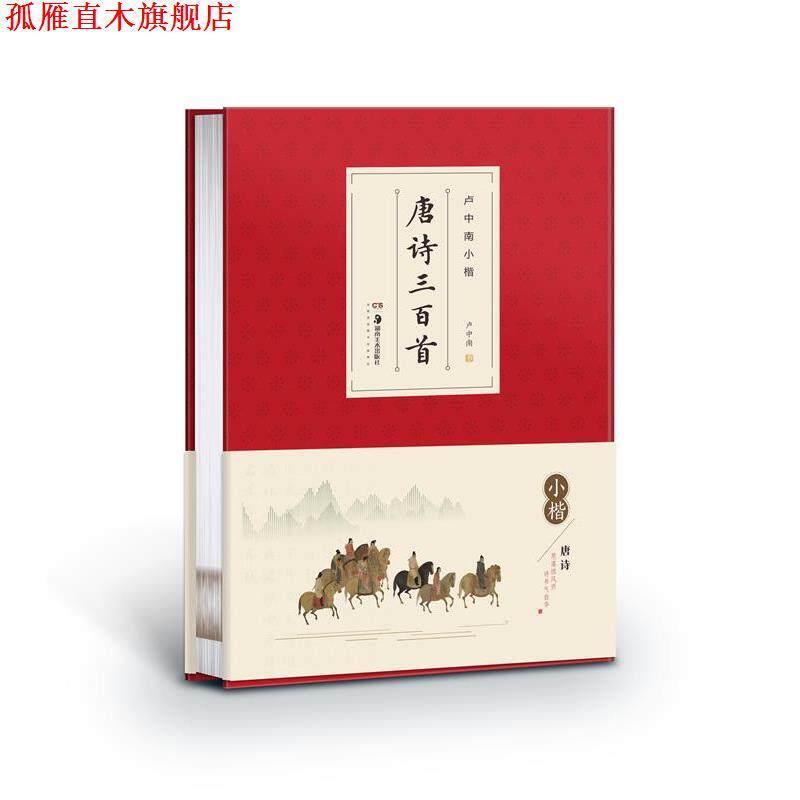 【正版书】 卢中南小楷.唐诗三百首 卢中南 湖南美术出版社